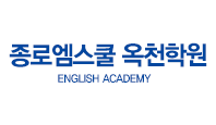 종로엠스쿨 옥천학원